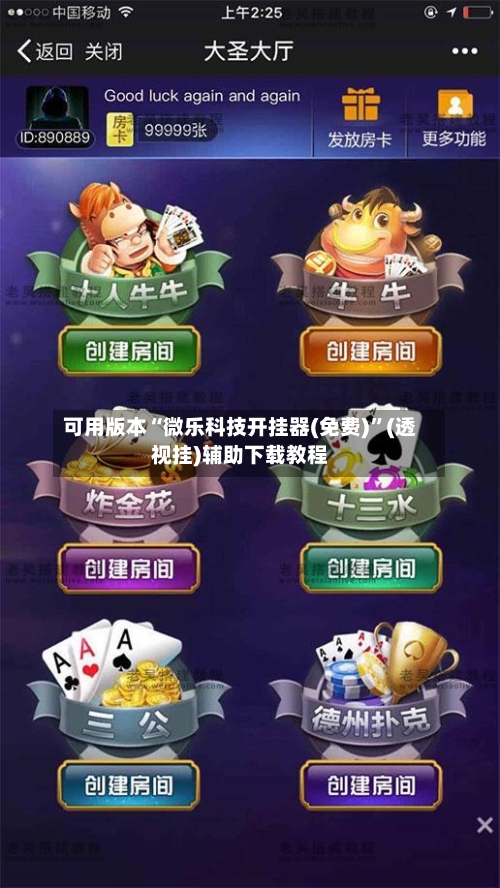 可用版本“微乐科技开挂器(免费)”(透视挂)辅助下载教程-第3张图片