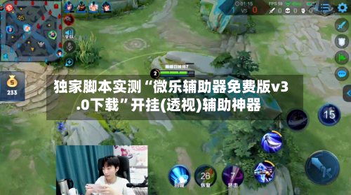 独家脚本实测“微乐辅助器免费版v3.0下载”开挂(透视)辅助神器