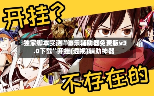 独家脚本实测“微乐辅助器免费版v3.0下载	”开挂(透视)辅助神器-第2张图片