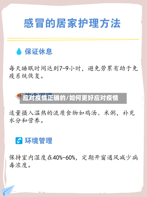 应对疫情正确的/如何更好应对疫情