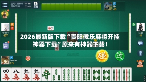 2026最新版下载“贵阳微乐麻将开挂神器下载”原来有神器下载！-第3张图片