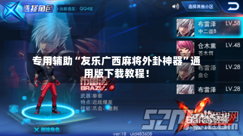 专用辅助“友乐广西麻将外卦神器”通用版下载教程！-第2张图片