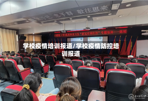 学校疫情培训报道/学校疫情防控培训报道-第2张图片
