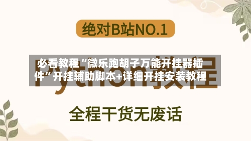 必看教程“微乐跑胡子万能开挂器插件	”开挂辅助脚本+详细开挂安装教程-第2张图片