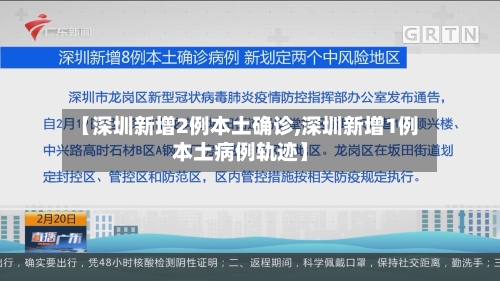 【深圳新增2例本土确诊,深圳新增1例本土病例轨迹】-第3张图片