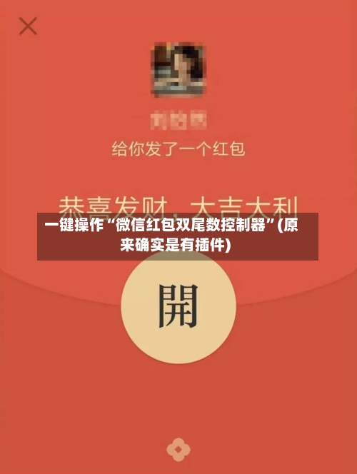 一键操作“微信红包双尾数控制器”(原来确实是有插件)-第2张图片