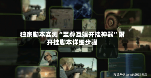 独家脚本实测“至尊互娱开挂神器	”附开挂脚本详细步骤-第2张图片