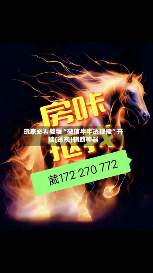 玩家必看教程“微信牛牛透视挂	”开挂(透视)辅助神器-第2张图片