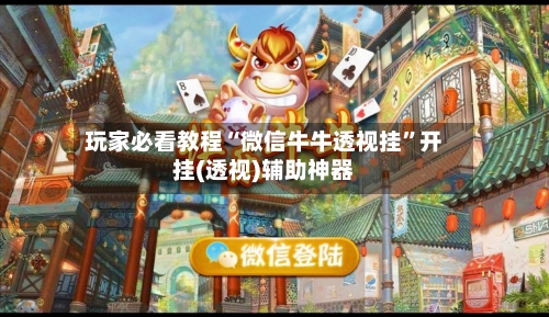 玩家必看教程“微信牛牛透视挂”开挂(透视)辅助神器