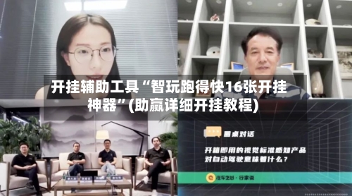 开挂辅助工具“智玩跑得快16张开挂神器	”(助赢详细开挂教程)-第2张图片