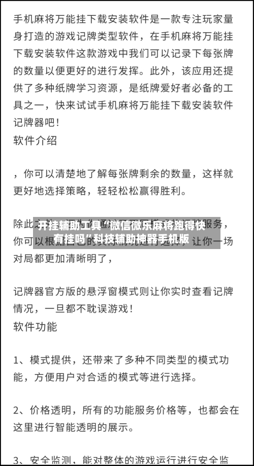 开挂辅助工具“微信微乐麻将跑得快有挂吗	”科技辅助神器手机版-第3张图片