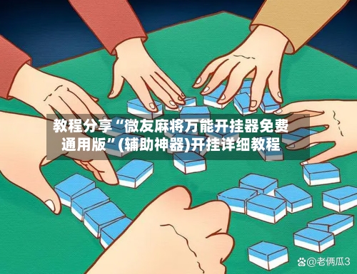 教程分享“微友麻将万能开挂器免费通用版	”(辅助神器)开挂详细教程-第3张图片