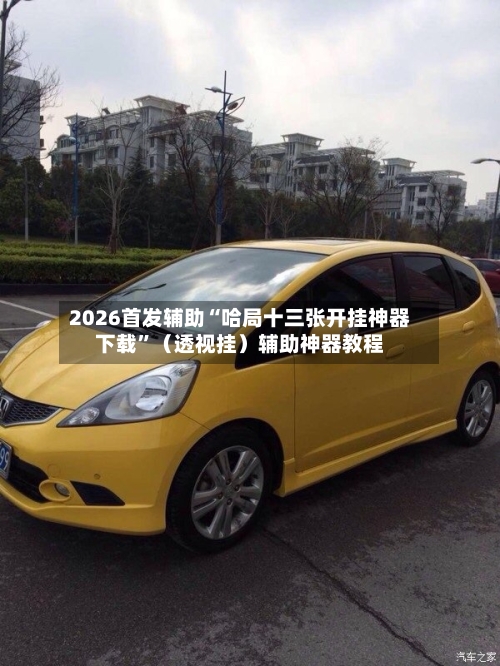 2026首发辅助“哈局十三张开挂神器下载”（透视挂）辅助神器教程-第3张图片