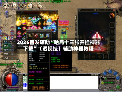 2026首发辅助“哈局十三张开挂神器下载”（透视挂）辅助神器教程-第2张图片