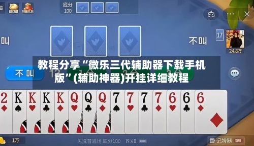 教程分享“微乐三代辅助器下载手机版”(辅助神器)开挂详细教程