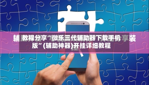 教程分享“微乐三代辅助器下载手机版”(辅助神器)开挂详细教程-第3张图片