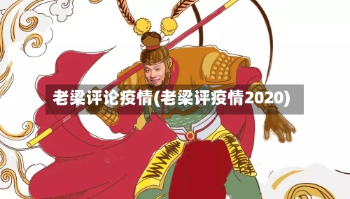 老梁评论疫情(老梁评疫情2020)-第3张图片