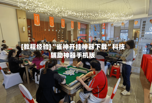 [教程经验]“雀神开挂神器下载	”科技辅助神器手机版-第2张图片