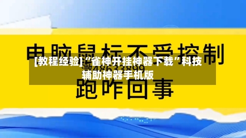 [教程经验]“雀神开挂神器下载”科技辅助神器手机版-第3张图片
