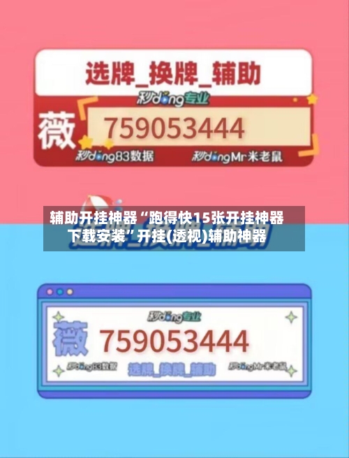 辅助开挂神器“跑得快15张开挂神器下载安装	”开挂(透视)辅助神器-第2张图片