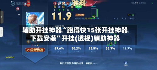 辅助开挂神器“跑得快15张开挂神器下载安装	”开挂(透视)辅助神器-第3张图片