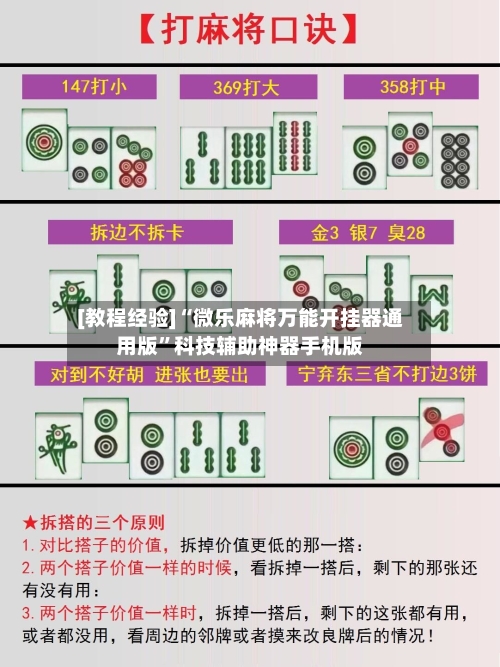[教程经验]“微乐麻将万能开挂器通用版	”科技辅助神器手机版-第2张图片