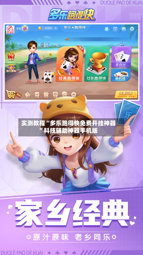 实测教程“多乐跑得快免费开挂神器”科技辅助神器手机版-第2张图片