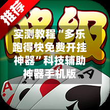 实测教程“多乐跑得快免费开挂神器	”科技辅助神器手机版-第3张图片