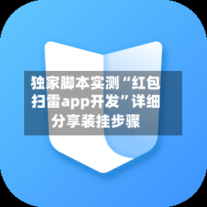 独家脚本实测“红包扫雷app开发”详细分享装挂步骤-第3张图片