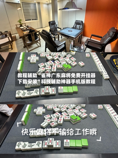 教程辅助“雀神广东麻将免费开挂器下载安装”科技辅助神器手机版教程-第2张图片