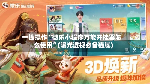 一键操作“微乐小程序万能开挂器怎么使用”(曝光透视必备猫腻)