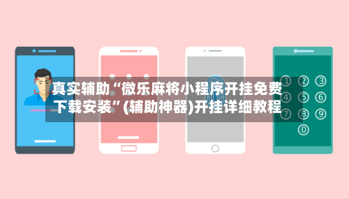 真实辅助“微乐麻将小程序开挂免费下载安装”(辅助神器)开挂详细教程-第2张图片