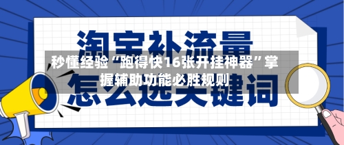 秒懂经验“跑得快16张开挂神器”掌握辅助功能必胜规则-第2张图片