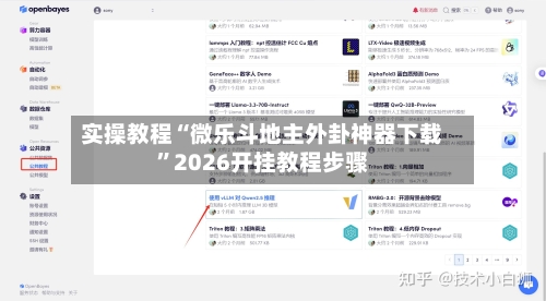 实操教程“微乐斗地主外卦神器下载	”2026开挂教程步骤-第2张图片