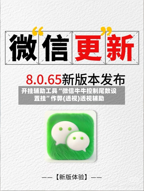 开挂辅助工具“微信牛牛控制尾数设置挂”作弊(透视)透视辅助-第3张图片