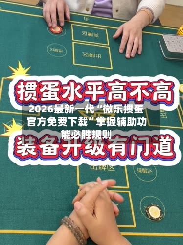 2026最新一代“微乐掼蛋官方免费下载”掌握辅助功能必胜规则-第2张图片