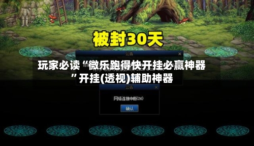 玩家必读“微乐跑得快开挂必赢神器”开挂(透视)辅助神器-第2张图片