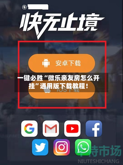 一键必胜“微乐亲友房怎么开挂”通用版下载教程！-第3张图片