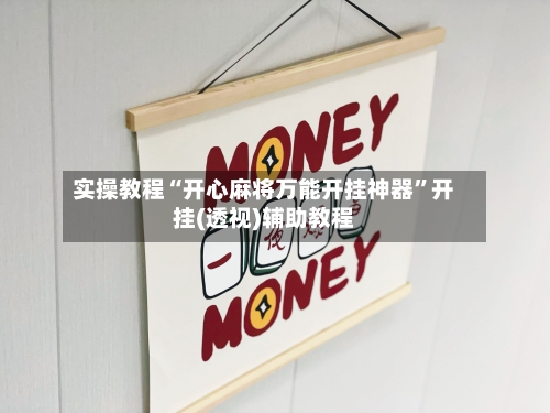 实操教程“开心麻将万能开挂神器”开挂(透视)辅助教程-第2张图片