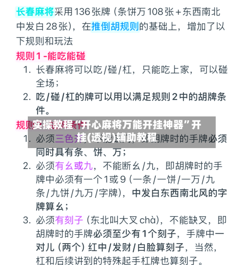 实操教程“开心麻将万能开挂神器”开挂(透视)辅助教程-第3张图片