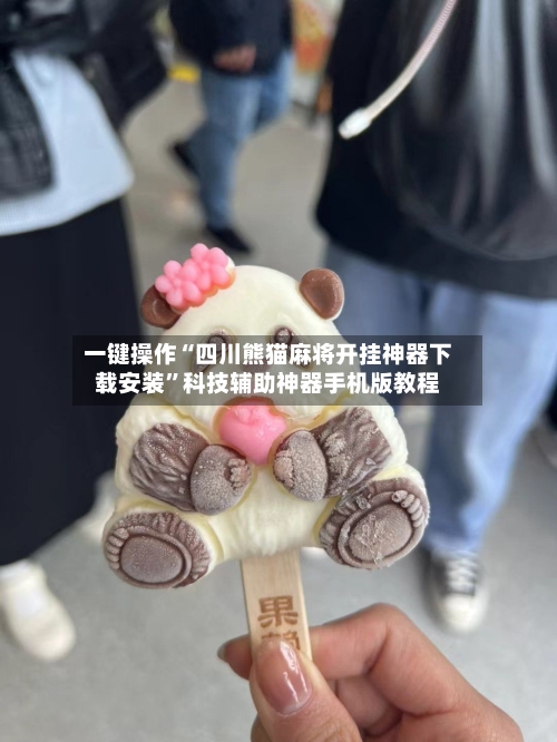 一键操作“四川熊猫麻将开挂神器下载安装”科技辅助神器手机版教程