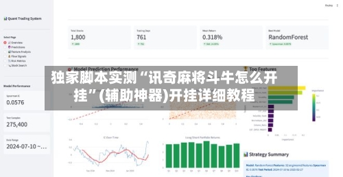 独家脚本实测“讯奇麻将斗牛怎么开挂”(辅助神器)开挂详细教程-第2张图片