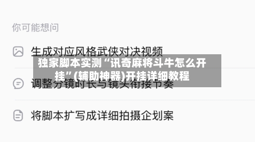 独家脚本实测“讯奇麻将斗牛怎么开挂”(辅助神器)开挂详细教程-第3张图片