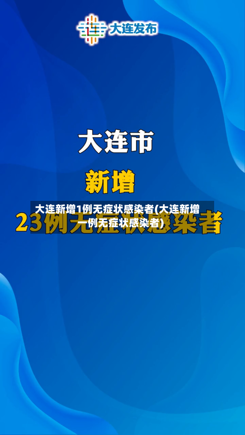 大连新增1例无症状感染者(大连新增一例无症状感染者)