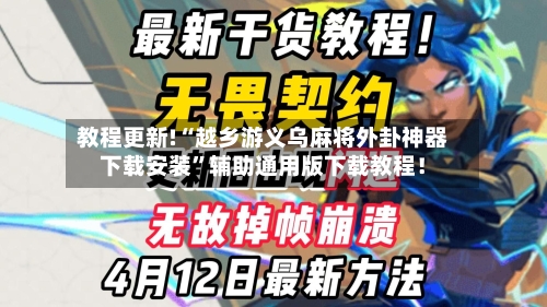 教程更新!“越乡游义乌麻将外卦神器下载安装”辅助通用版下载教程！