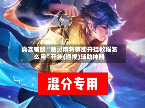 真实辅助“哈灵麻将辅助开挂教程怎么用	”开挂(透视)辅助神器-第2张图片