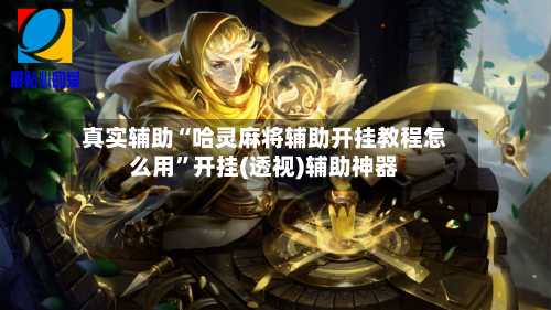 真实辅助“哈灵麻将辅助开挂教程怎么用”开挂(透视)辅助神器-第3张图片