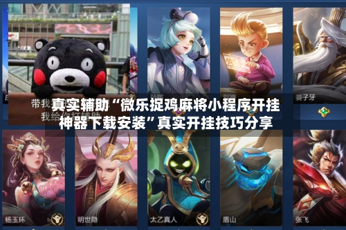 真实辅助“微乐捉鸡麻将小程序开挂神器下载安装”真实开挂技巧分享