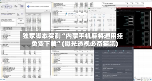 独家脚本实测“内蒙手机麻将通用挂免费下载”(曝光透视必备猫腻)-第2张图片