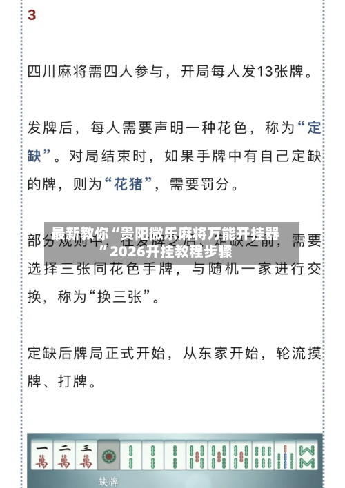 最新教你“贵阳微乐麻将万能开挂器”2026开挂教程步骤-第2张图片